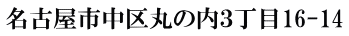名古屋市中区丸の内３丁目16-14