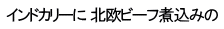インドカリーに 北欧ビーフ煮込みの