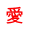 愛 