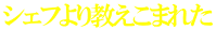 シェフより教えこまれた