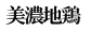 美濃地鶏 