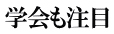 学会も注目