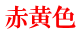 赤黄色 