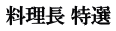 料理長 特選