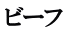 ビーフ