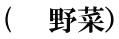 (　　野菜）