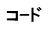 コｰド