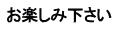 お楽しみ下さい