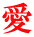 愛 