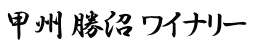 甲州 勝沼 ワイナリー