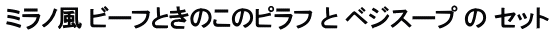 ミラノ風 ビーフときのこのピラフ と ベジスープ の セット