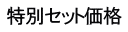 特別セット価格