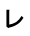 レ