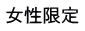 女性限定