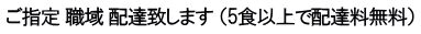 ご指定 職域 配達致します （5食以上で配達料無料）