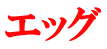 エッグ