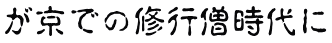 が京での修行僧時代に