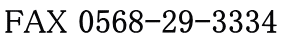 FAX 0568-29-3334