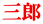 三郎 