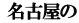  名古屋の
