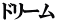ドリーム