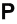Ｐ