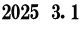 2025　3. 1  