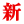 新