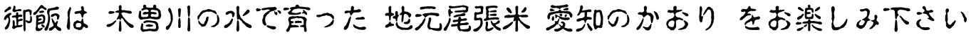 御飯は 木曽川の水で育った 地元尾張米 愛知のかおり をお楽しみ下さい