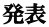 発表