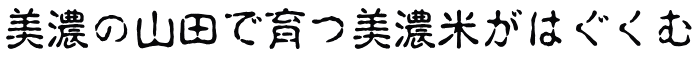 美濃の山田で育つ美濃米がはぐくむ