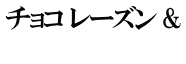 チョコ レーズン & 