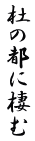 杜の都に棲む