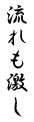 流れも激し 
