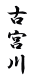 古宮川 