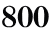 ８００