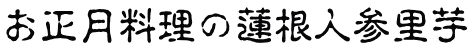 お正月料理の蓮根人参里芋