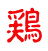 鶏