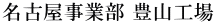 名古屋事業部 豊山工場