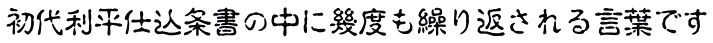 初代利平仕込条書の中に幾度も繰り返される言葉です