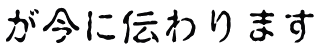 が今に伝わります 