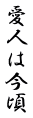 愛人は今頃 