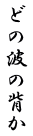 どの波の背か