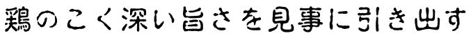 鶏のこく深い旨さを見事に引き出す