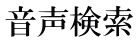 音声検索