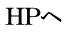 ＨＰへ