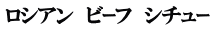 ロシアン　ビｰフ　シチュｰ