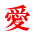 愛
