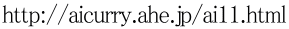 http://aicurry.ahe.jp/ai11.html