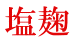 塩麹